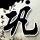 阿凡达2